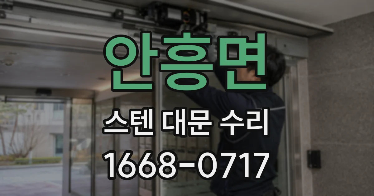 안흥면 스텐 대문 수리