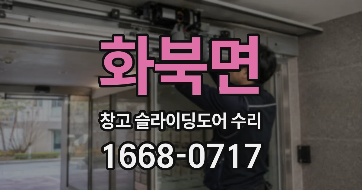 화북면 창고 슬라이딩도어 수리