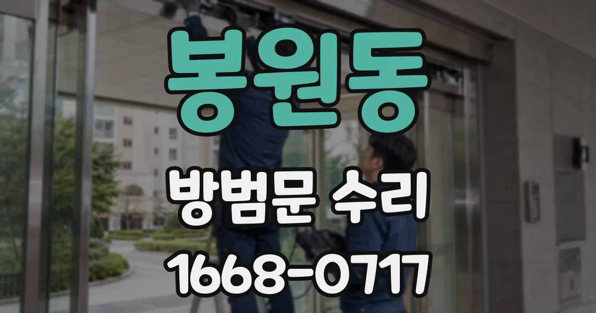 봉원동 방범문 수리