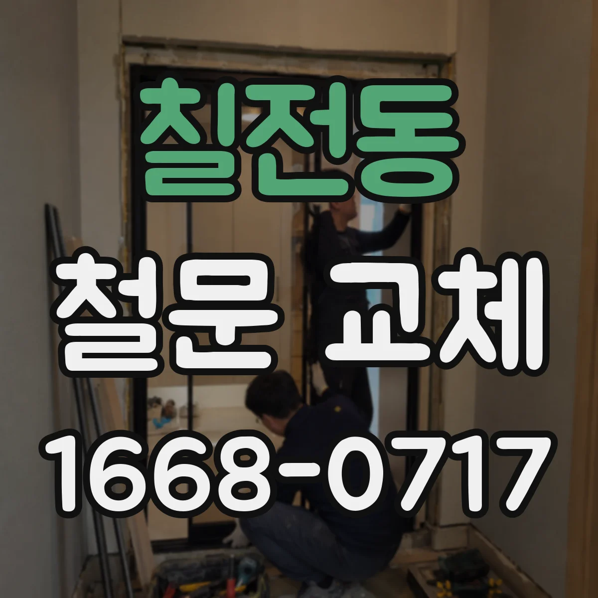 칠전동 철문 교체