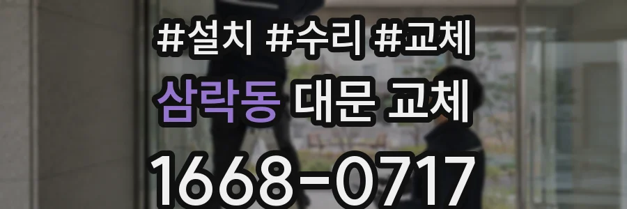 삼락동 대문 교체