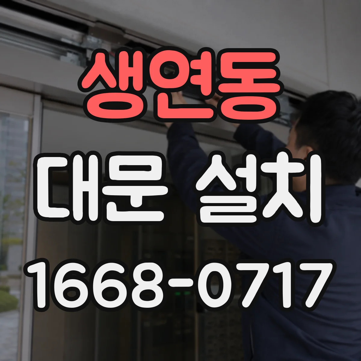 생연동 대문 설치
