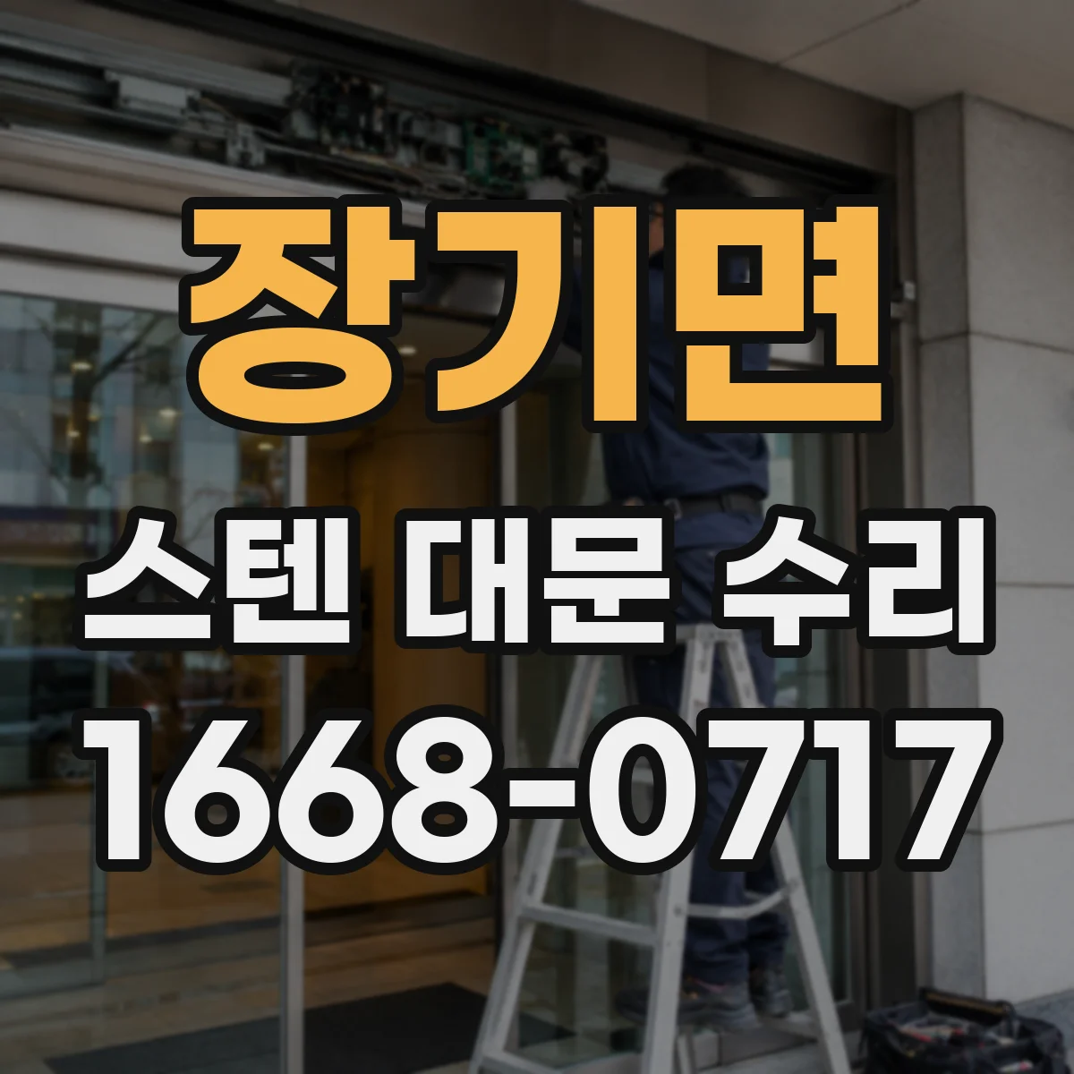 장기면 스텐 대문 수리