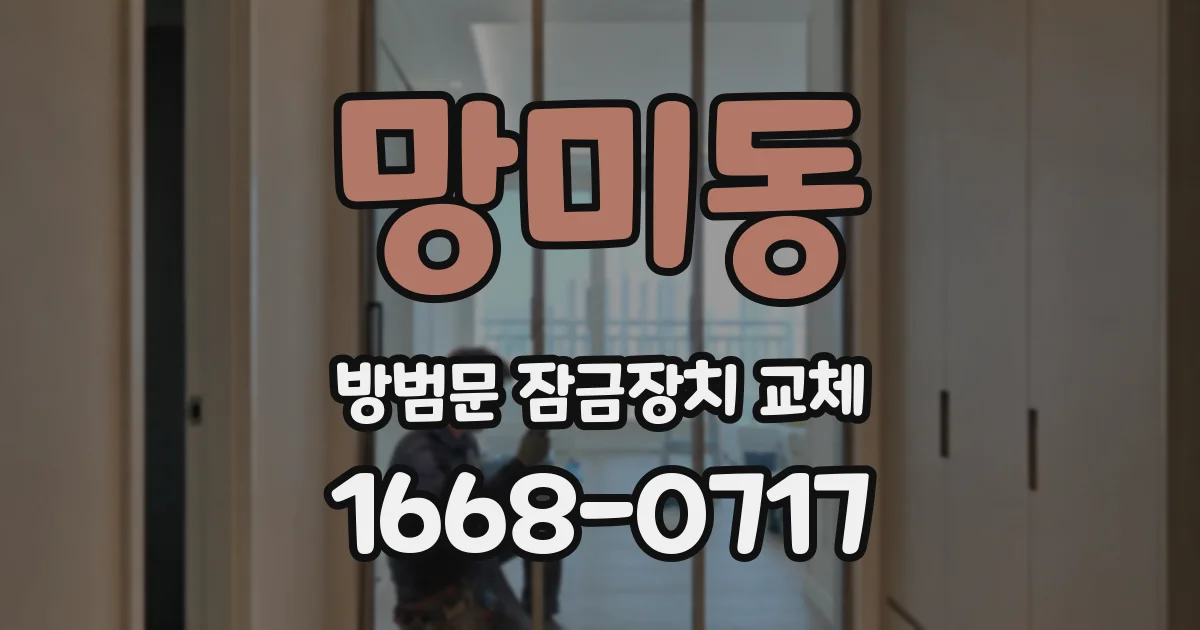 망미동 방범문 잠금장치 교체