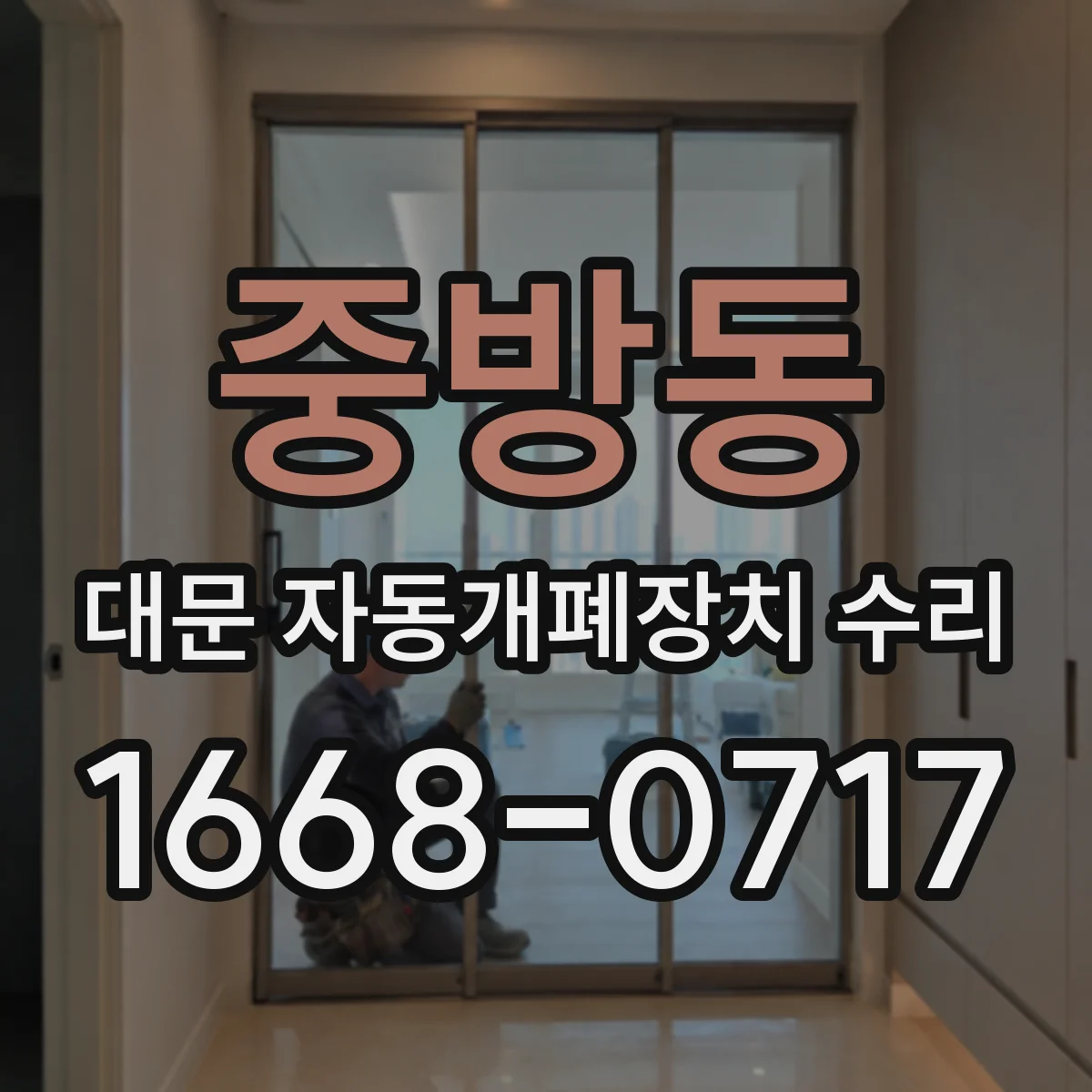 중방동 대문 자동개폐장치 수리