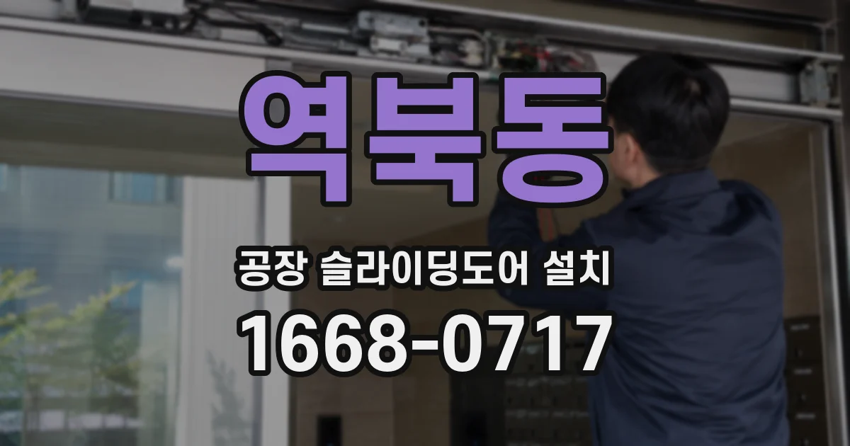 역북동 공장 슬라이딩도어 설치