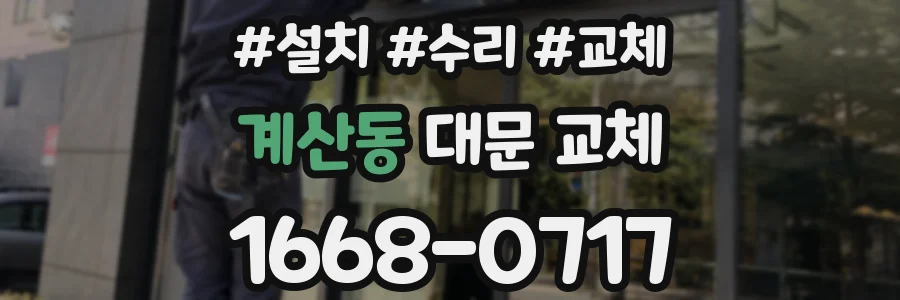 계산동 대문 교체