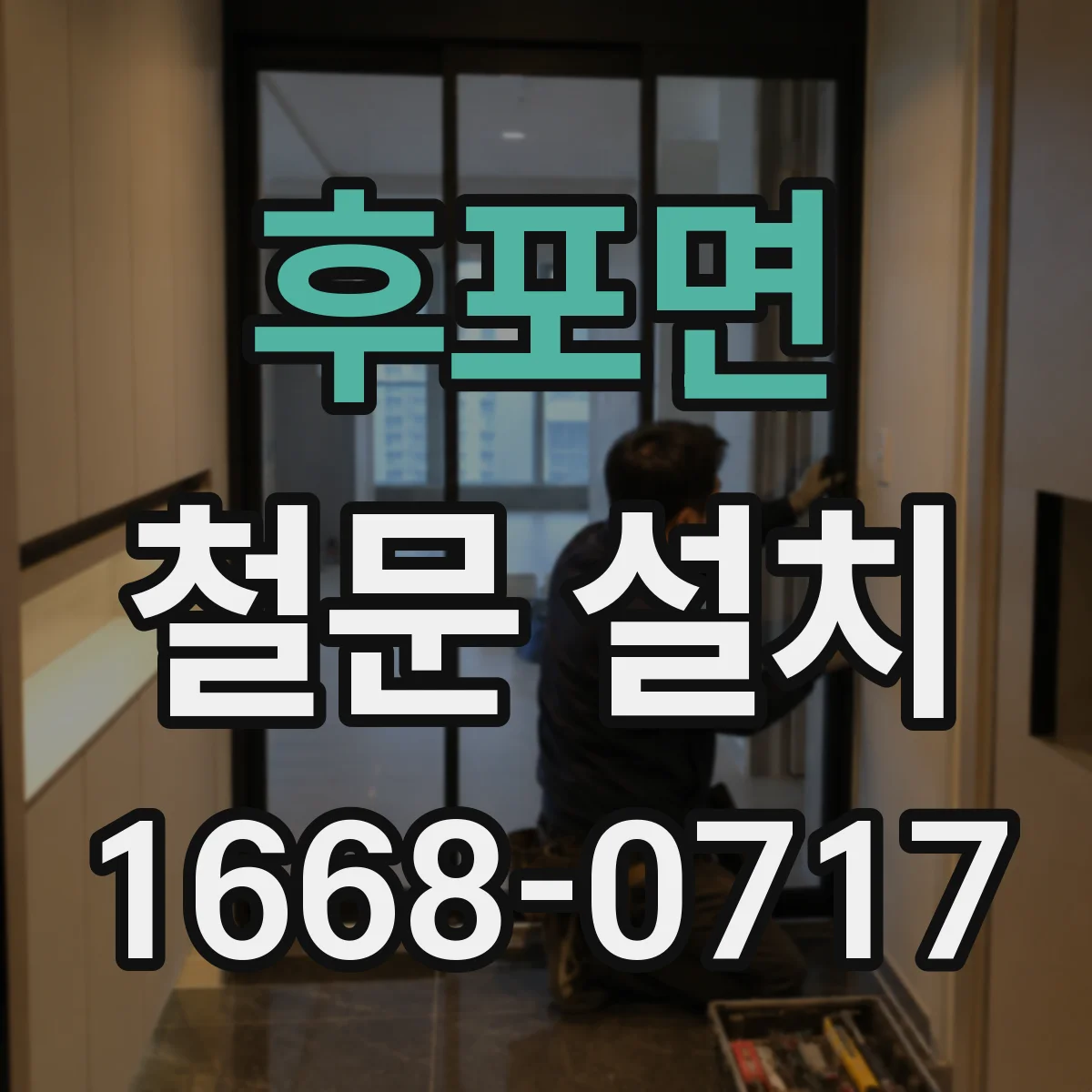 후포면 철문 설치