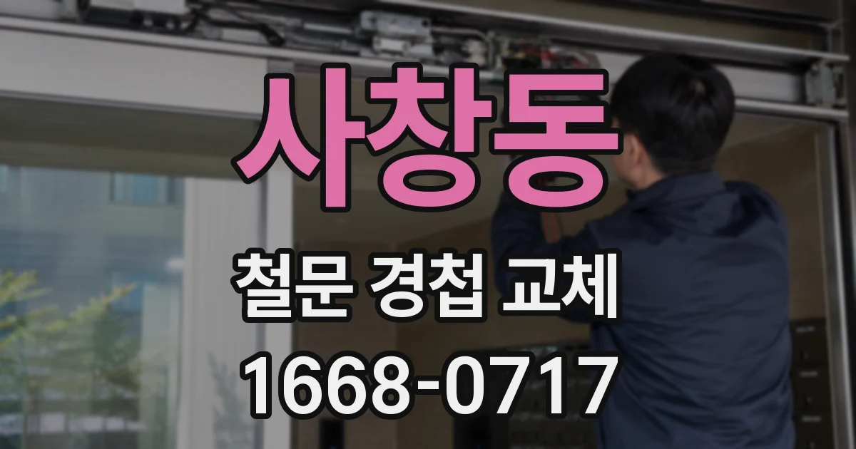 사창동 철문 경첩 교체