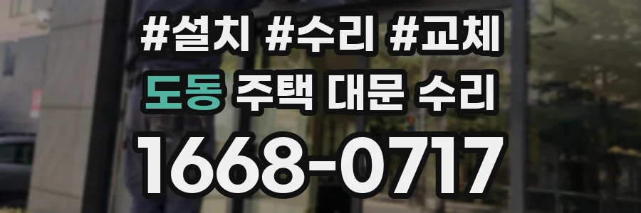 도동 주택 대문 수리