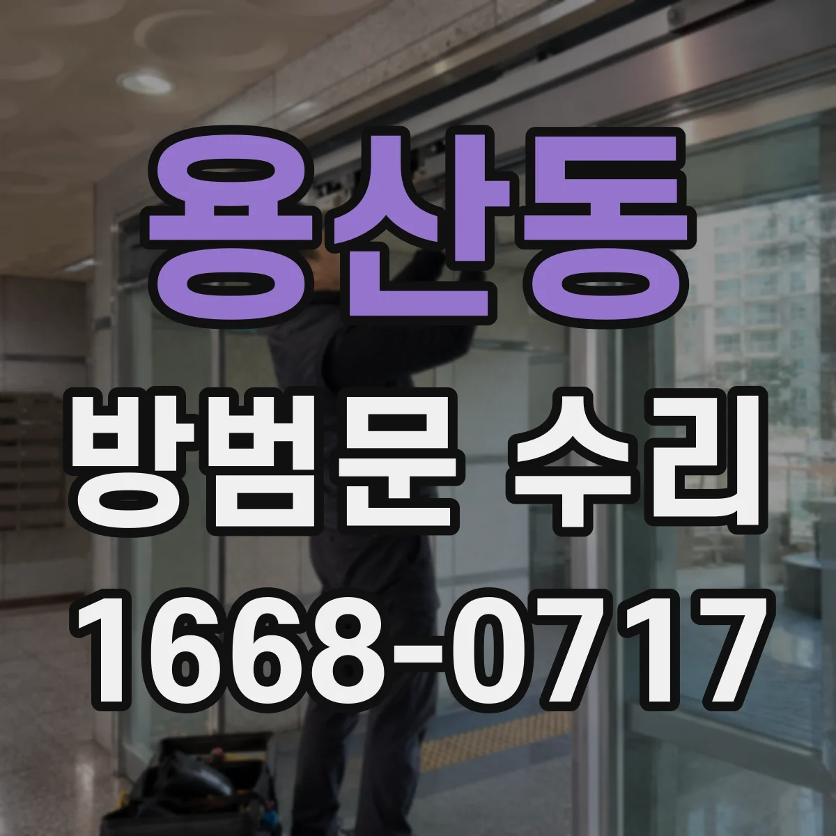 용산동 방범문 수리