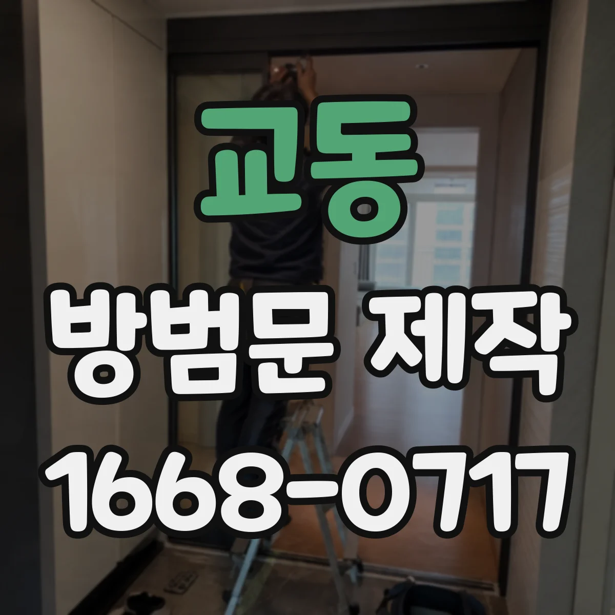 교동 방범문 제작