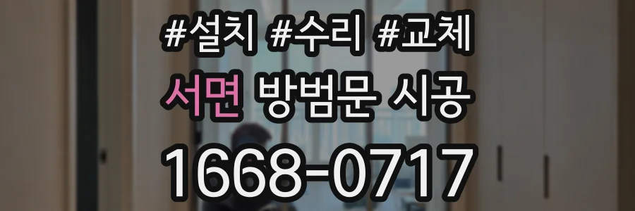 서면 방범문 시공