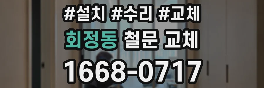 회정동 철문 교체