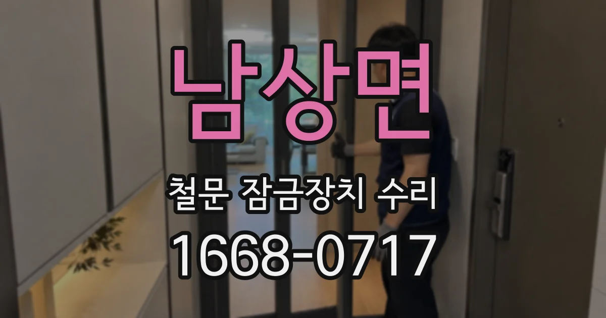 남상면 철문 잠금장치 수리
