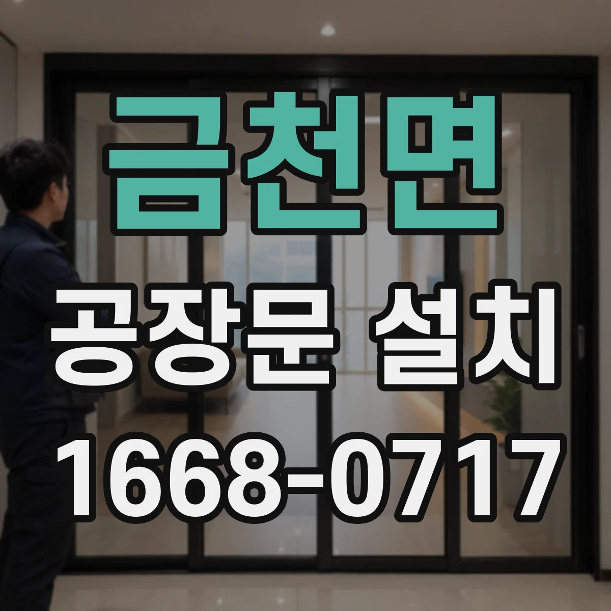 금천면 공장문 설치
