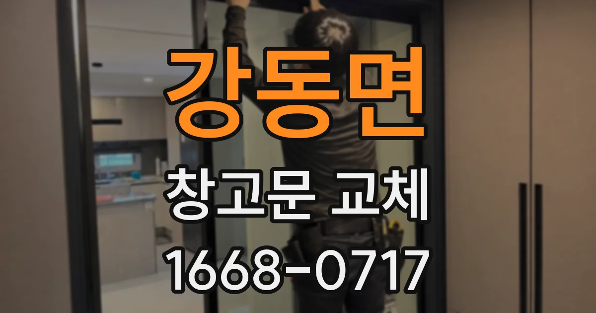 강동면 창고문 교체