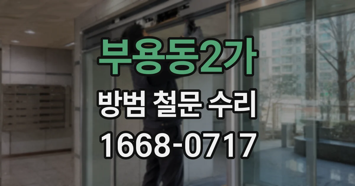 부용동2가 방범 철문 수리