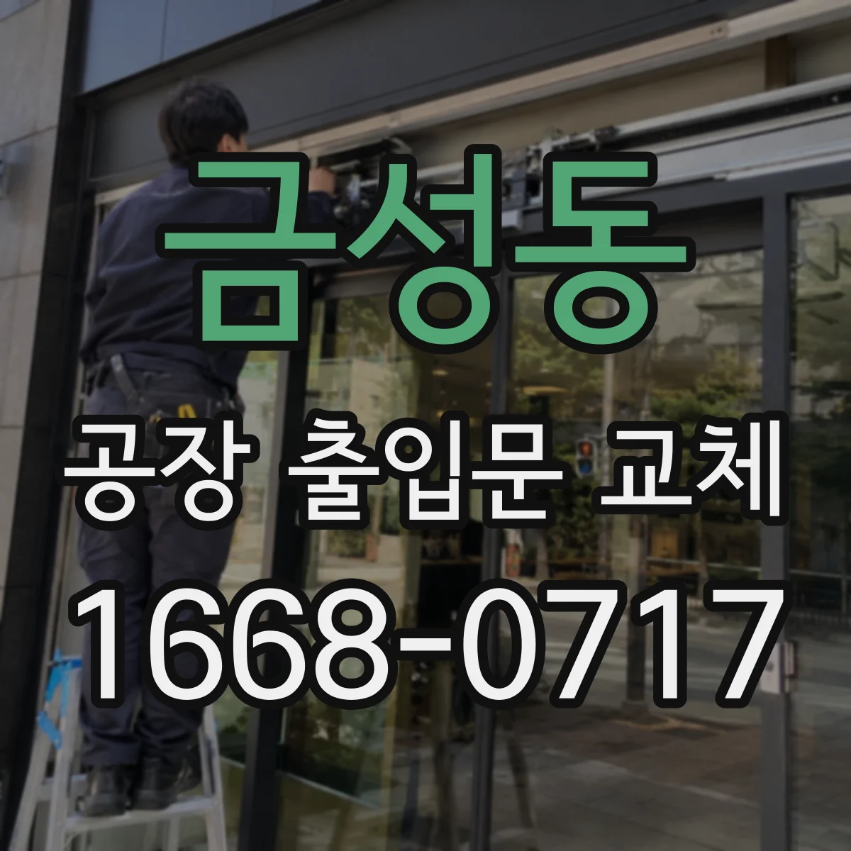 금성동 공장 출입문 교체