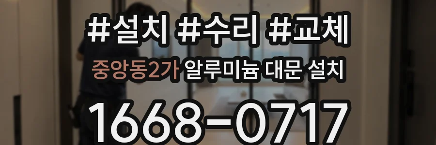 중앙동2가 알루미늄 대문 설치
