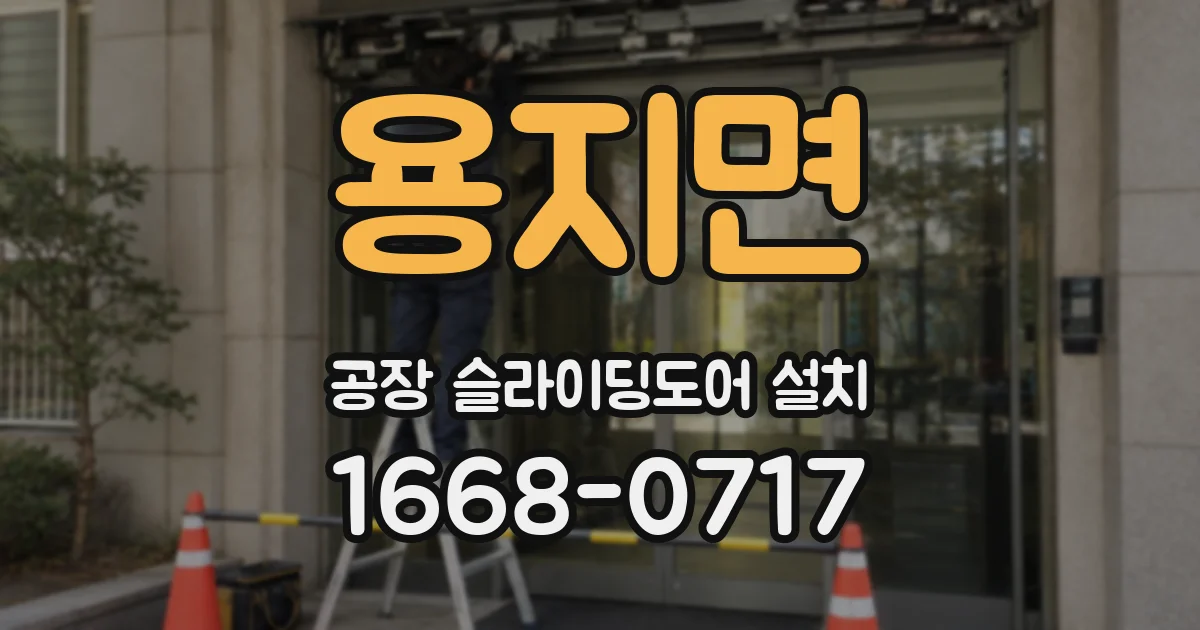 용지면 공장 슬라이딩도어 설치