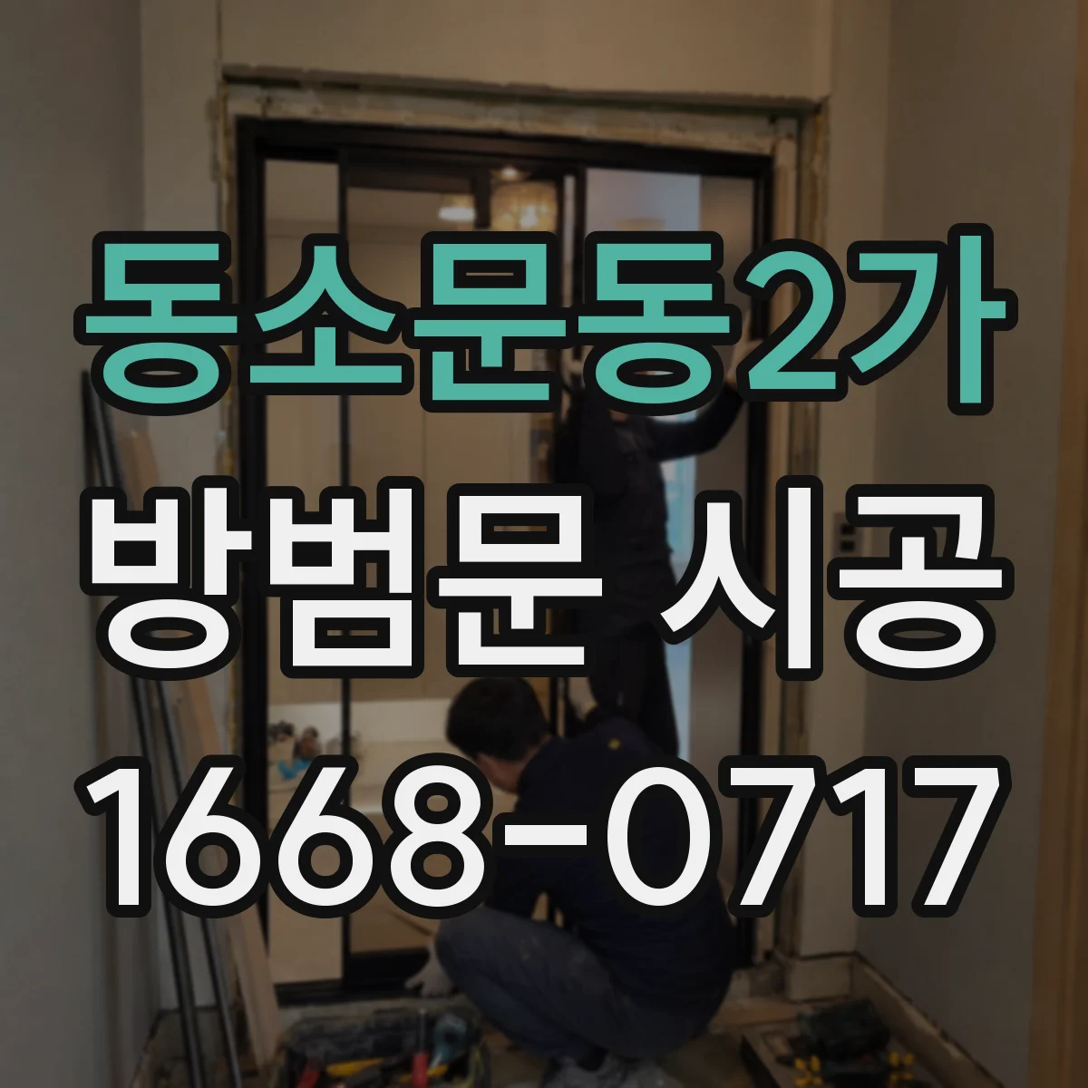 동소문동2가 방범문 시공