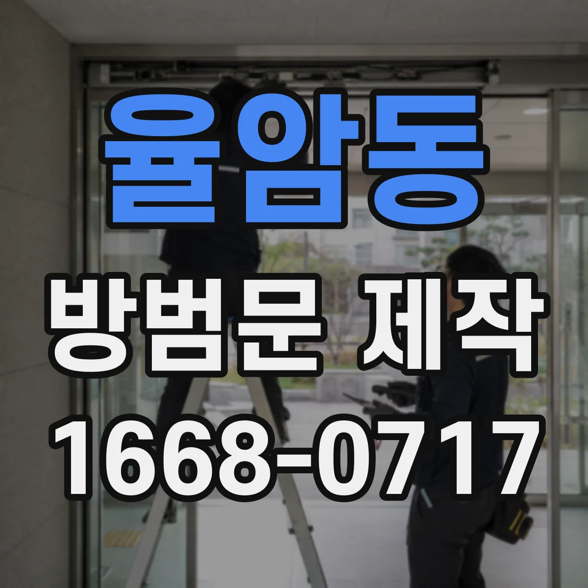 율암동 방범문 제작