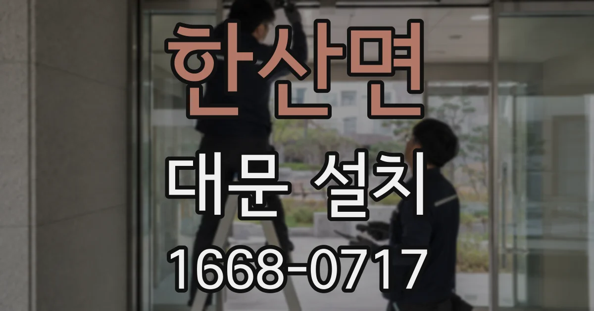 한산면 대문 설치