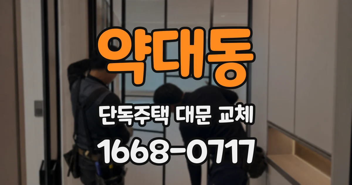 약대동 단독주택 대문 교체