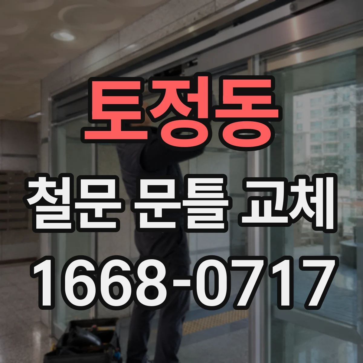 토정동 철문 문틀 교체