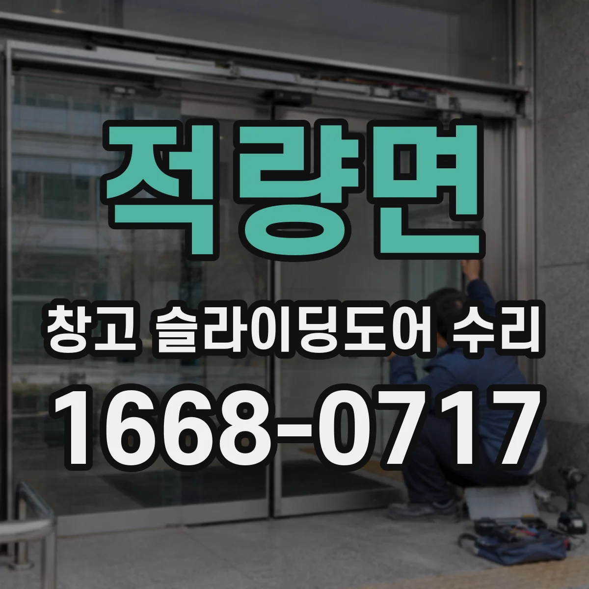적량면 창고 슬라이딩도어 수리