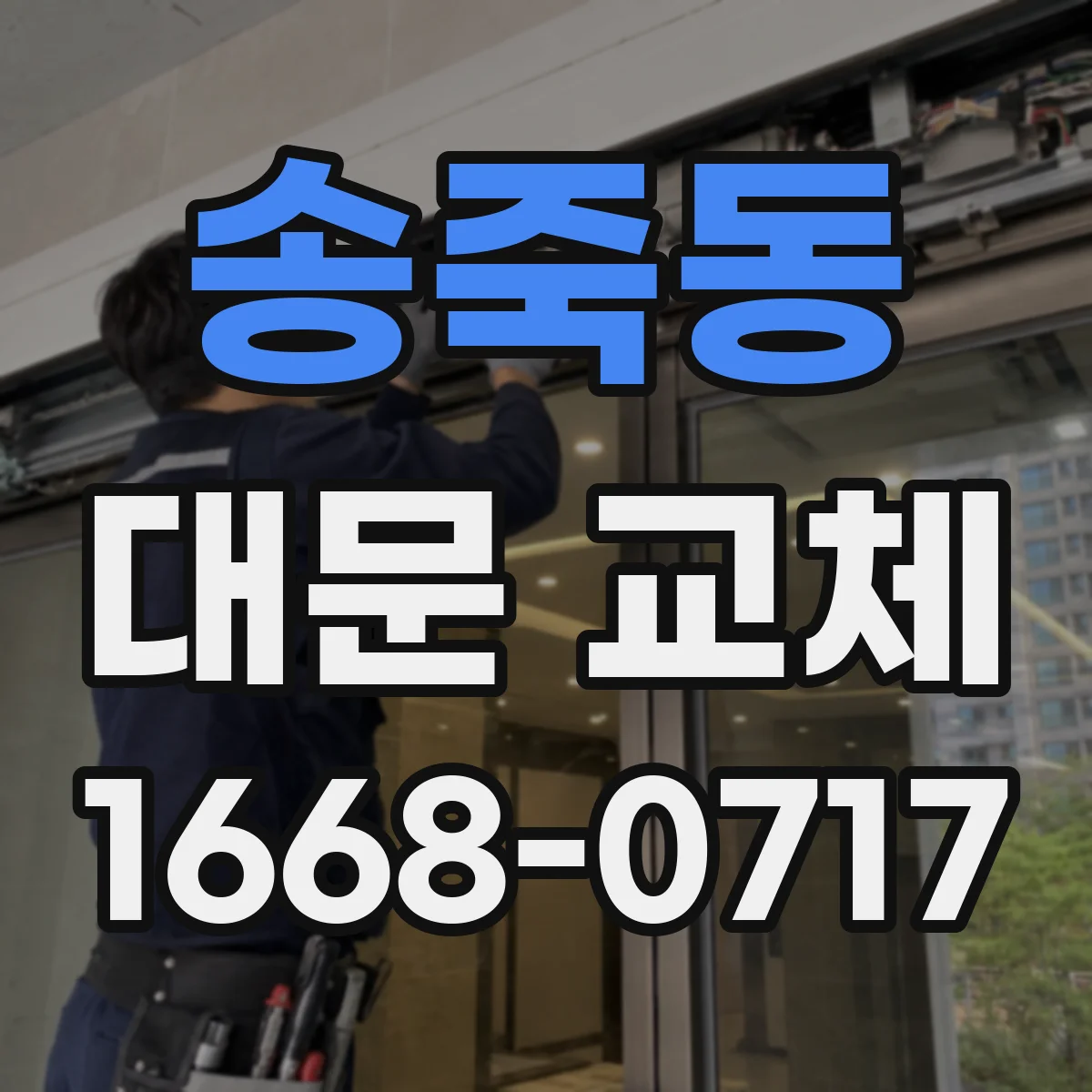 송죽동 대문 교체