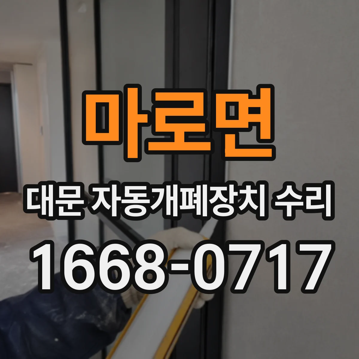 마로면 대문 자동개폐장치 수리