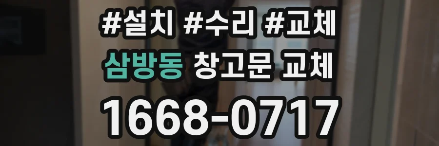 삼방동 창고문 교체