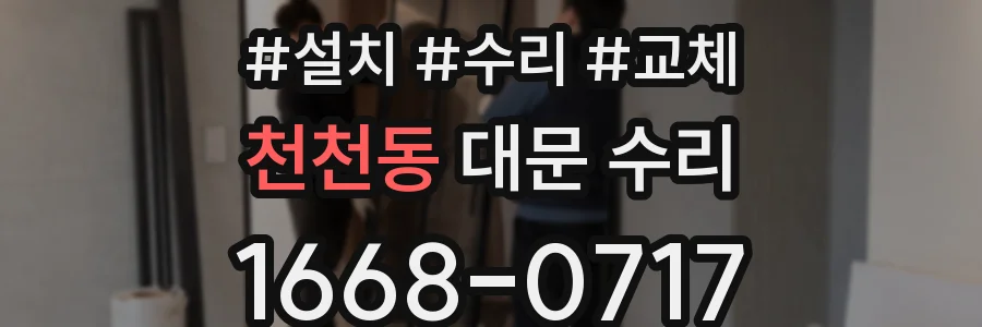 천천동 대문 수리