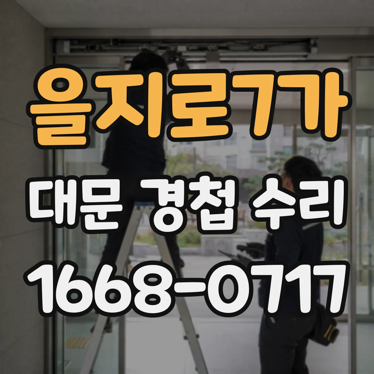 을지로7가 대문 경첩 수리