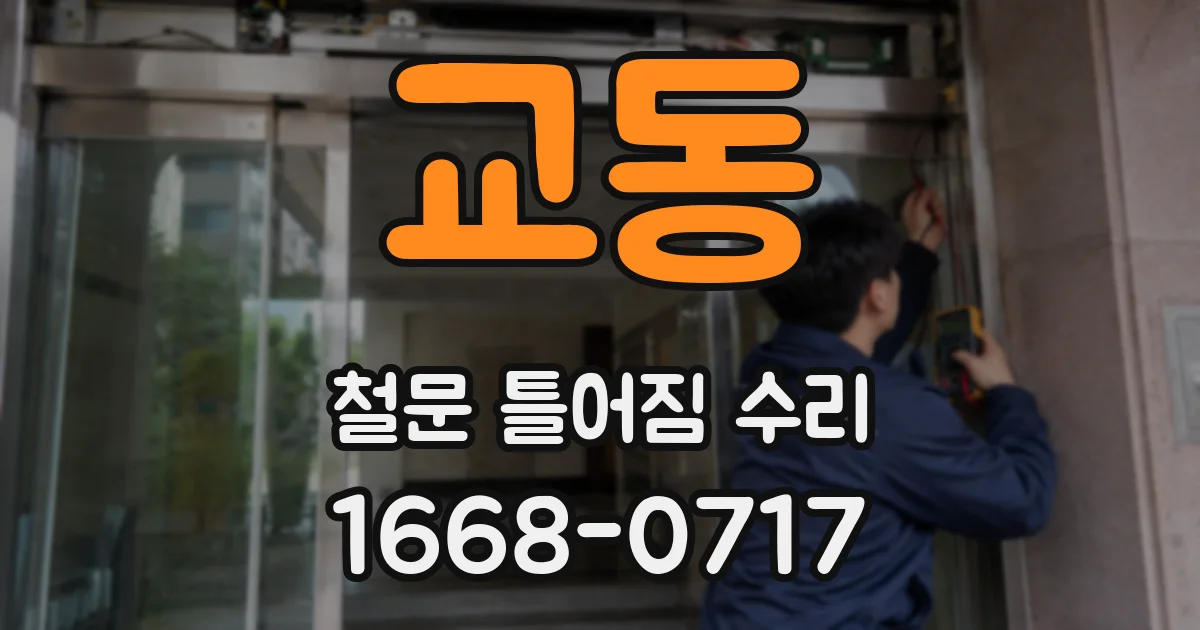 교동 철문 틀어짐 수리