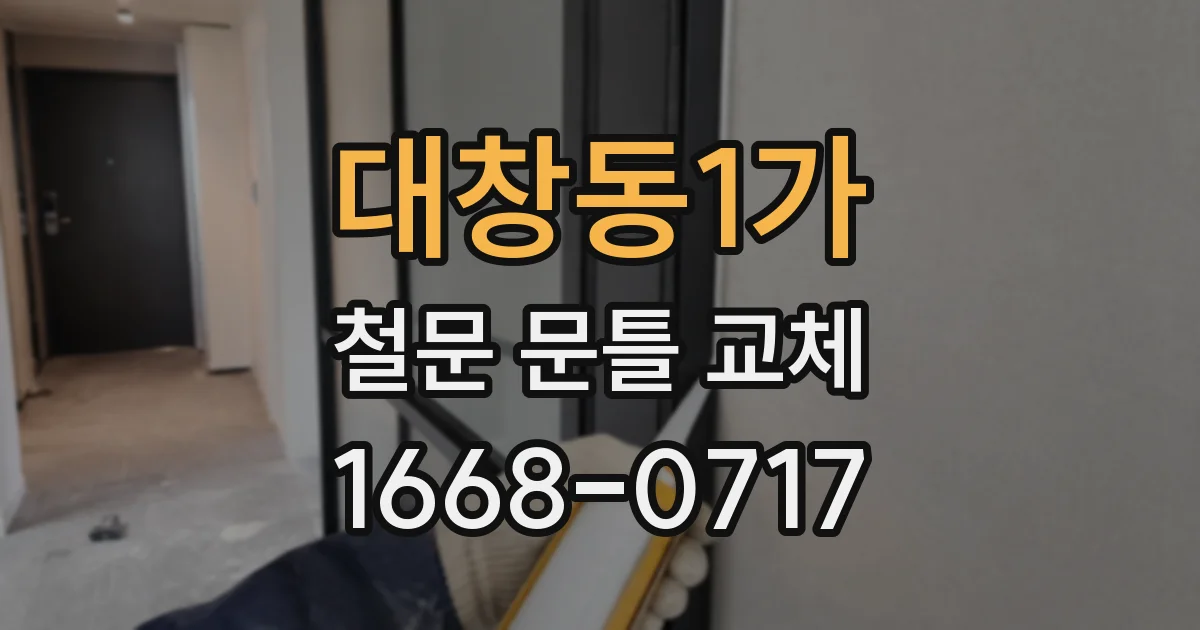 대창동1가 철문 문틀 교체
