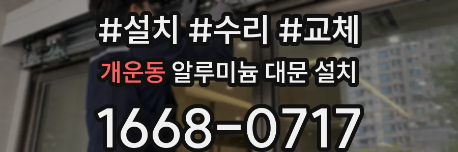 개운동 알루미늄 대문 설치