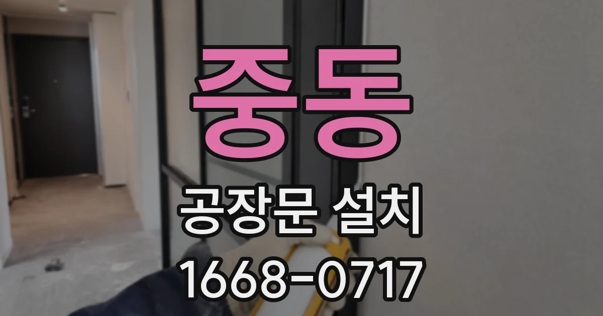 중동 공장문 설치