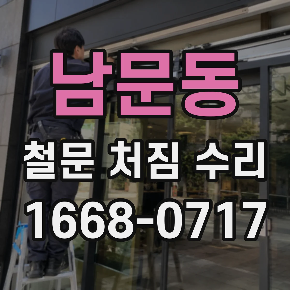 남문동 철문 처짐 수리