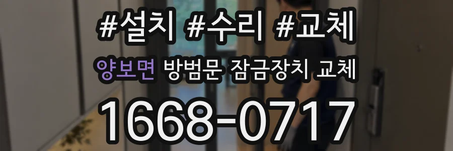 양보면 방범문 잠금장치 교체