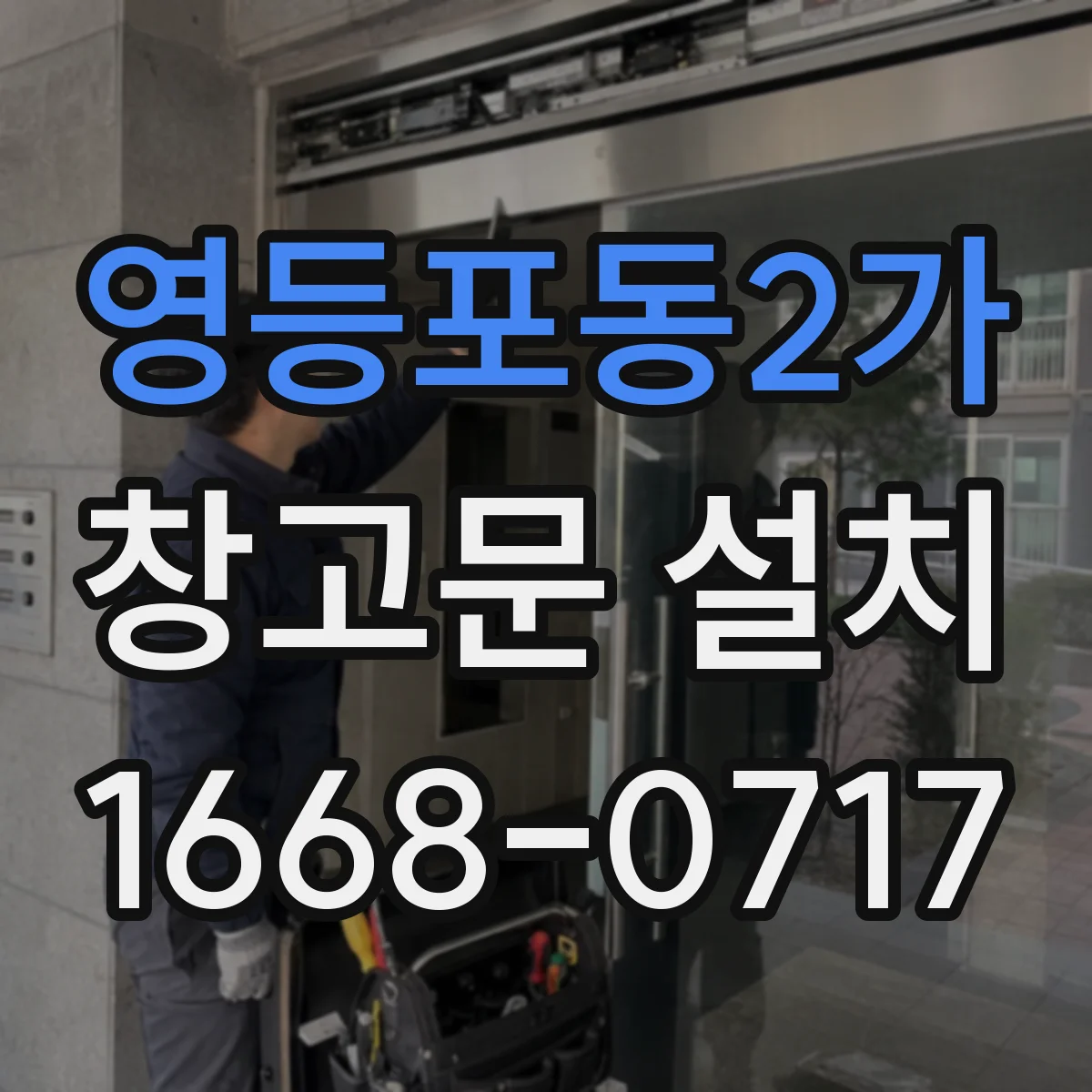 영등포동2가 창고문 설치