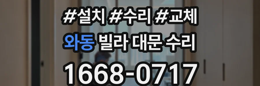 와동 빌라 대문 수리