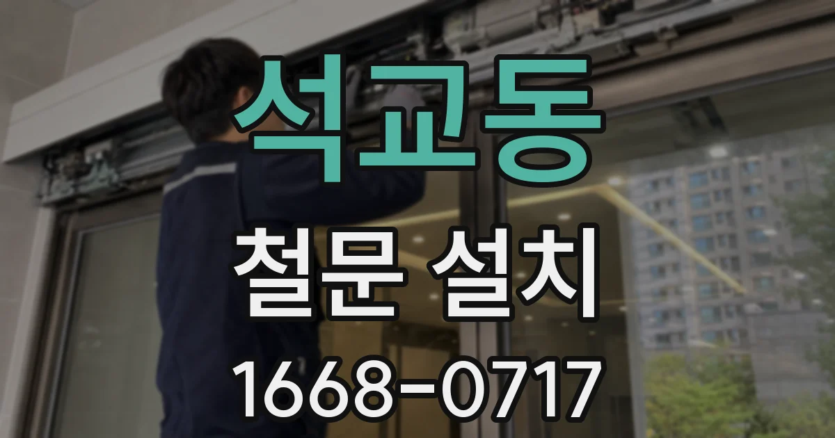 석교동 철문 설치