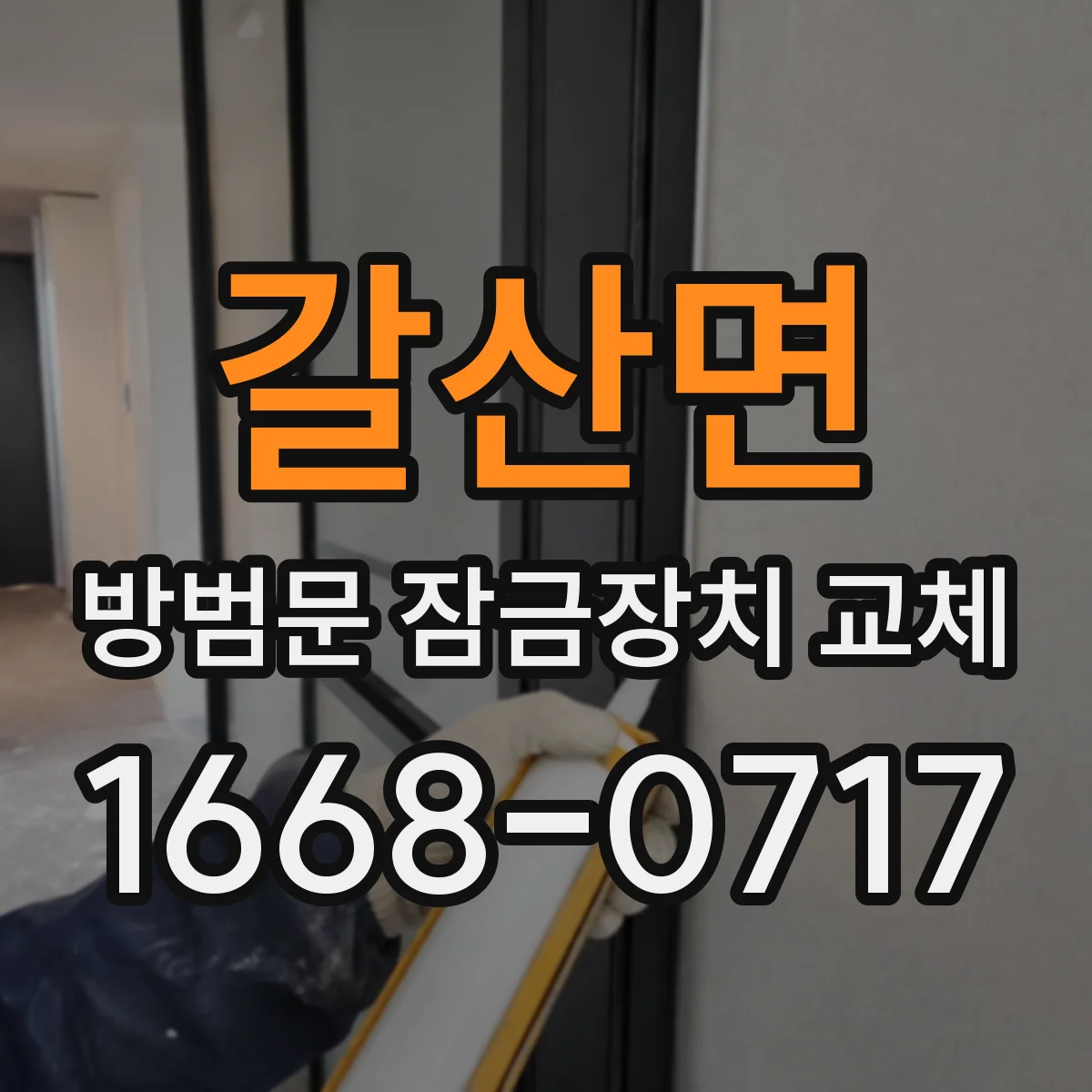 갈산면 방범문 잠금장치 교체