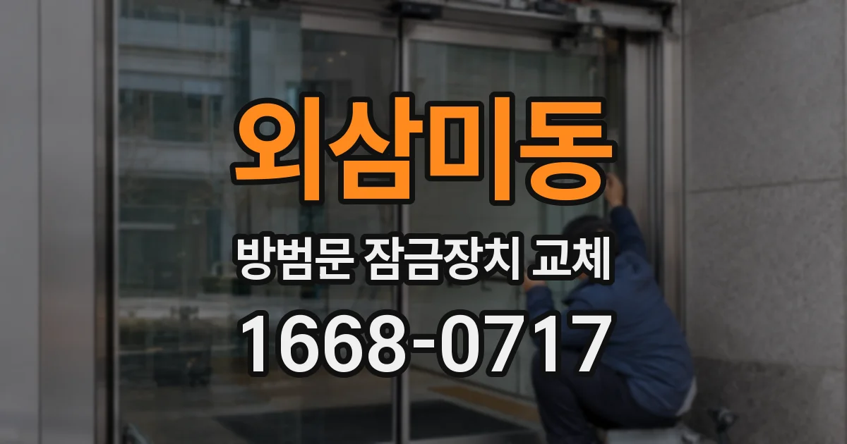 외삼미동 방범문 잠금장치 교체