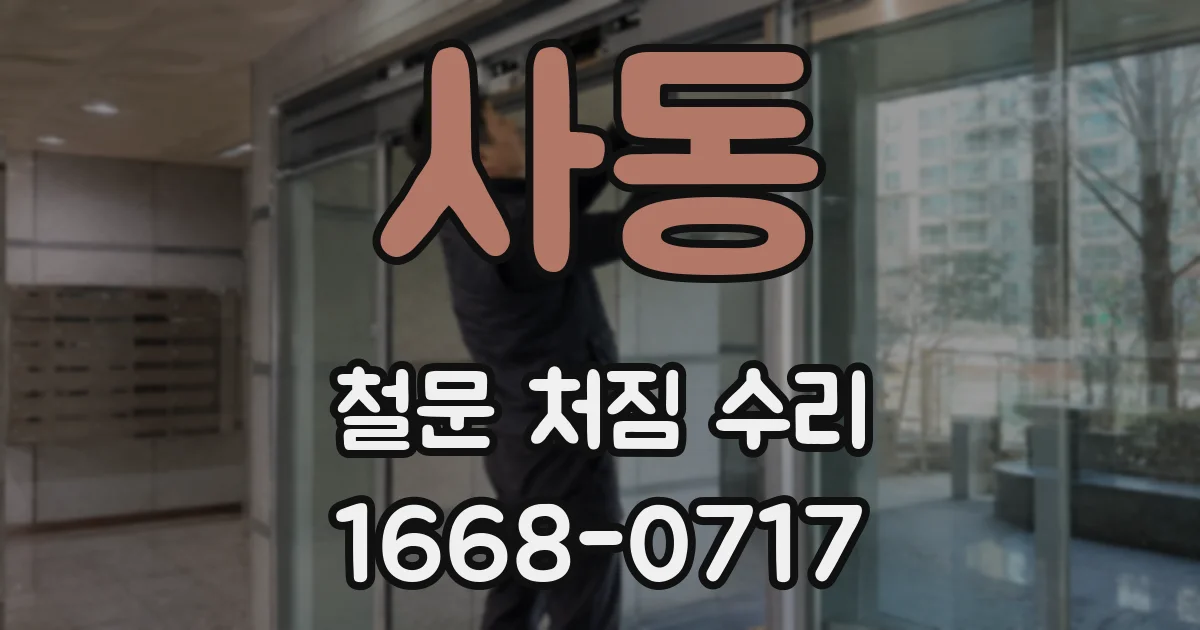 사동 철문 처짐 수리