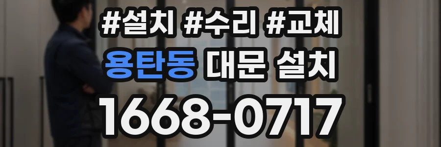 용탄동 대문 설치