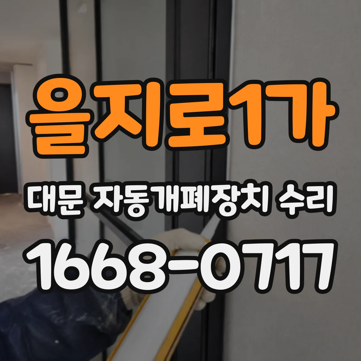 을지로1가 대문 자동개폐장치 수리